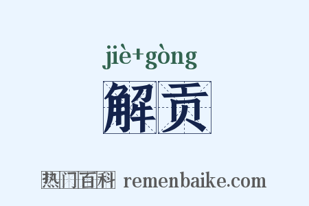 解贡是什么意思的图片